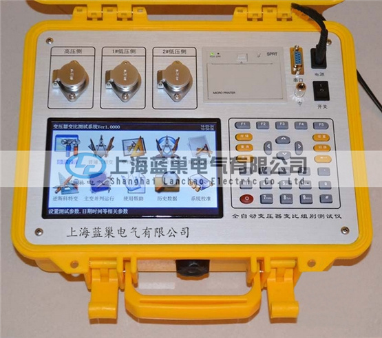 LCBZC-S有源變壓器變比組別測試儀是上海藍(lán)巢電氣根據(jù)廣大用戶的現(xiàn)場使用要求而研發(fā)生產(chǎn)的。該儀器操作更簡便，功能更完備，測試速度大大加快，數(shù)據(jù)穩(wěn)定可靠。